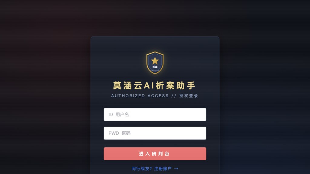莫涵云AI析案助手 V1.0（我方自研系统 · 本站同款 · 源码交付 · 可白标）